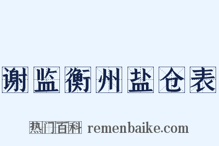 谢监衡州盐仓表是什么意思的图片